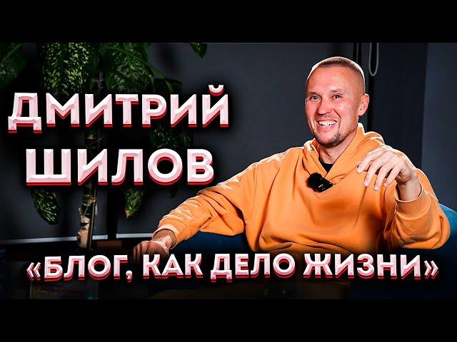 Дмитрий Шилов: Блог, как дело жизни