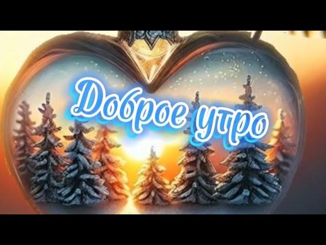 Доброе утро. Красивая песня с пожеланиями хорошего дня. 