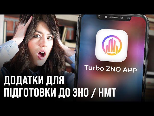 ДОДАТКИ ДЛЯ ПІДГОТОВКИ ДО НМТ / ЗНО 2024 І TURBO ZNO