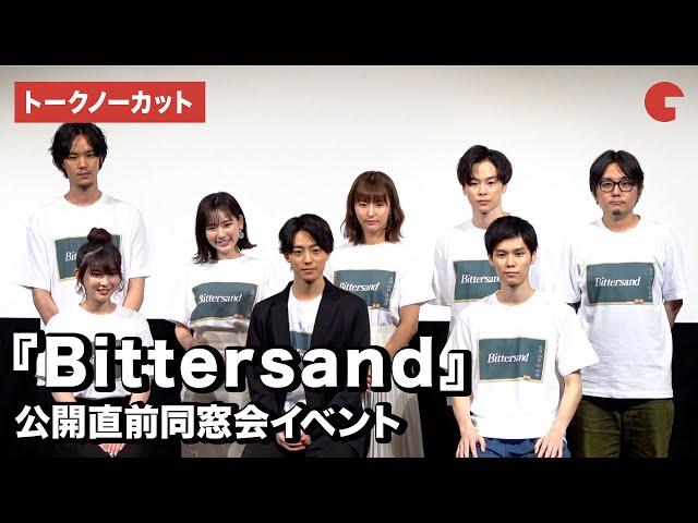 井上祐貴、萩原利久、木下彩音、柾木玲弥らが登壇！映画『Bittersand』公開直前同窓会イベント【トークノーカット】