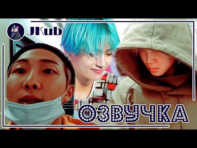 [РУС ОЗВУЧКА JKub] Live Rkive Трансляция Намджуна, Чимина и Тэхёна 2019.02.20