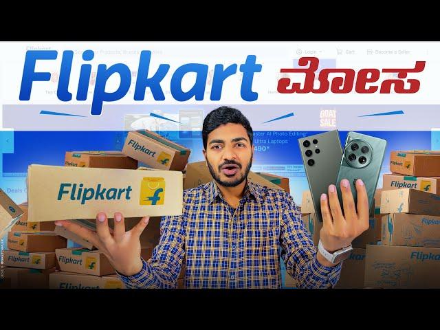 Flipkart ಕಿತ್ತು ಬಿಸಾಕಿ️ Biggest Fraud in Flipkart in Kannada