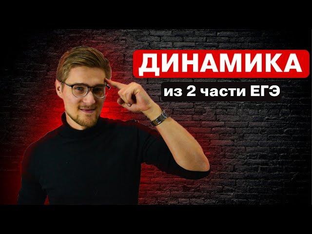 Динамика из 2-ой части ЕГЭ с нуля!