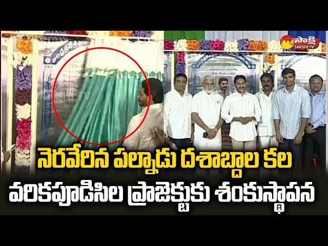 CM Jagan Lay Foundation to Varikapudisela Lift Irrigation Project | Palnadu |@SakshiTV