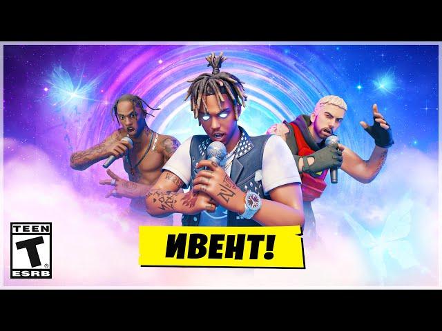 КОНЦЕРТ JUICE WRLD, EMINEM, TRAVIS SCOTT, SNOOP DOGG В ФОРТНАЙТ