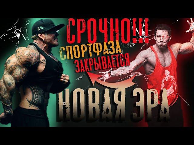 СРОЧНО! СпортФаза ЗАКРЫВАЕТСЯ. Спортфаза Новая Эра.