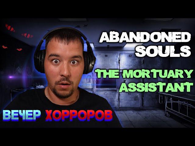 Вечер хорроров | Abandoned Souls | The Mortuary Assistant