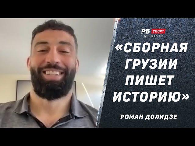 Роман Долидзе: Бой со Смитом / Перейра победит Прохазку / Сборная Грузии пишет историю на Евро