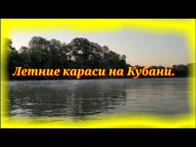 Летние караси на Кубани.Рыбалка на донки с лодки