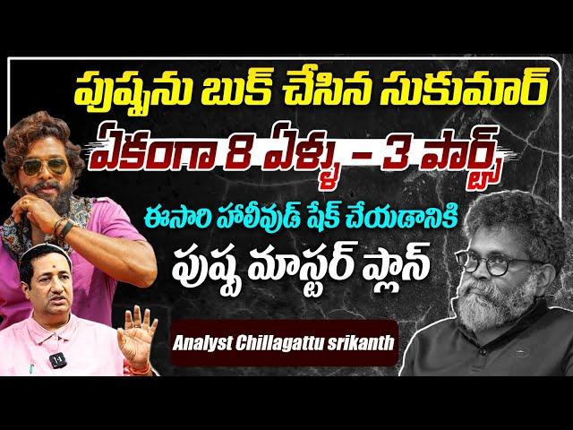 Analyst Chillagattu Srikanth About Pushpa2 || Allu Arjun || Pushpa2 Collections || Telugu Rajyam