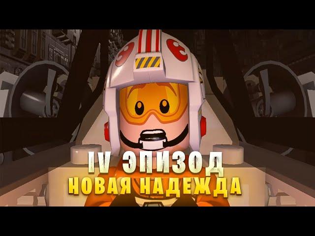 Lego Star Wars: The Skywalker Saga| 4 Эпизод| Новая Надежда