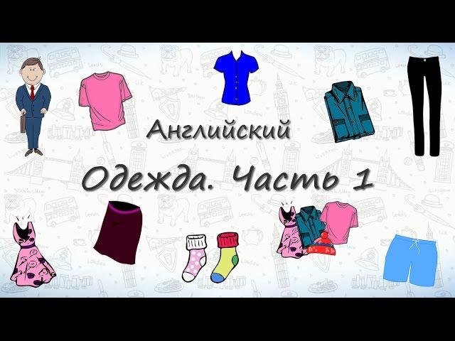 Одежда на английском. Часть 1