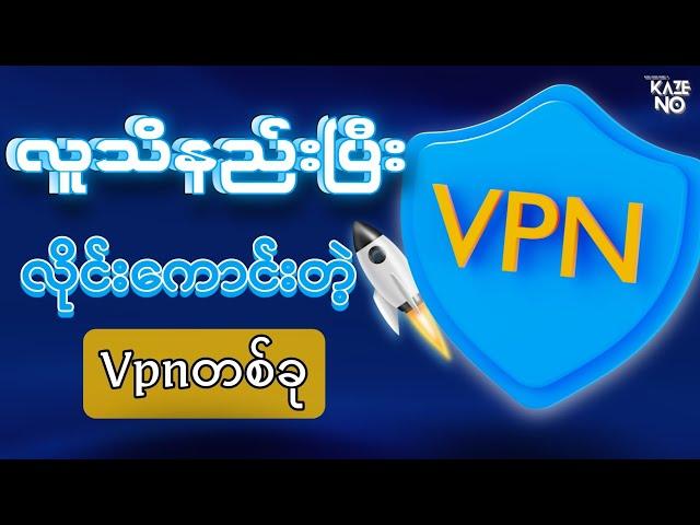 ဘယ်သူမှမသိသေးတဲ့ လိုင်းဆွဲအားအရမ်းကောင်းတဲ့ Vpn လေးတစ်ခု | Vpn For Facebook 2024