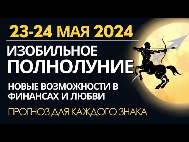 23-24 мая 2024: Цветочное Полнолуние. Соединение Юпитера и Венеры. Прогноз для каждого знака