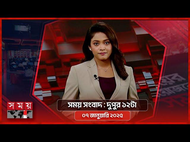 সময় সংবাদ | দুপুর ১২টা | ০৭ জানুয়ারি ২০২৫ | Somoy TV Bulletin 12pm | Latest Bangladeshi News