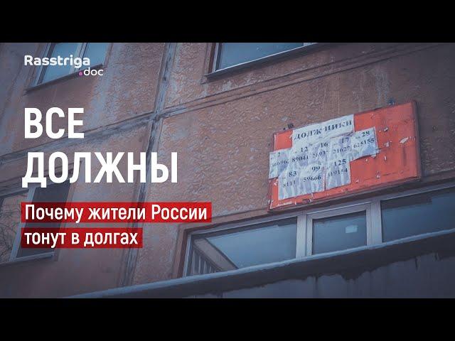 Все должны. Почему россияне тонут в долгах? / Rasstriga.doc