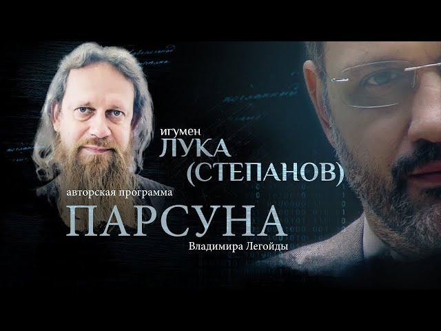 АРМИЯ И ПАСТЫРСКОЕ ВЫГОРАНИЕ, ПОЭЗИЯ И ВЕРА.  ПАРСУНА ИГУМЕНА ЛУКИ СТЕПАНОВА