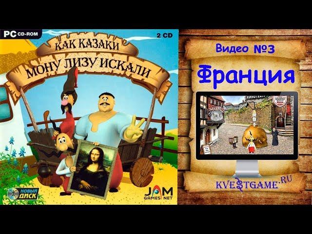 Как казаки Мону Лизу искали - Прохождение уровень 3 - Франция