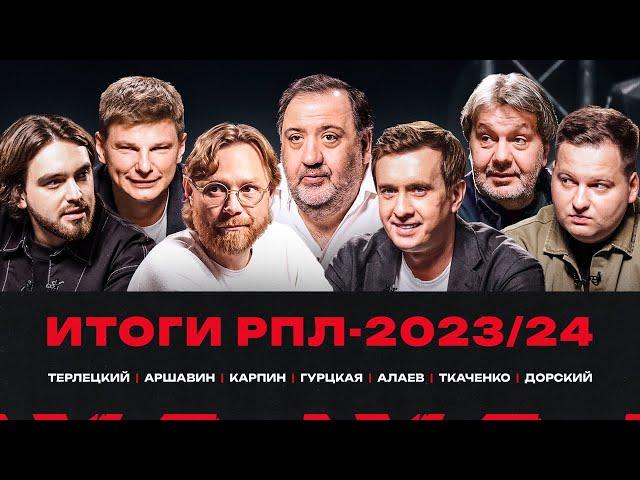 Карпин, Аршавин, Алаев, Ткаченко, Гурцкая, Дорский, Терлецкий // ЭФИтоги РПЛ #87