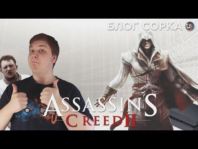 Обзор Assassin's Creed 2 - все еще лучшая в серии [Блог Сорка]