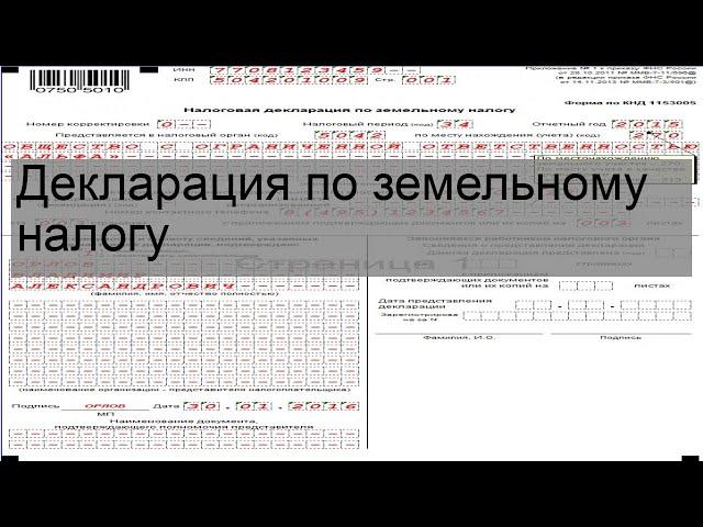 Декларация по земельному налогу