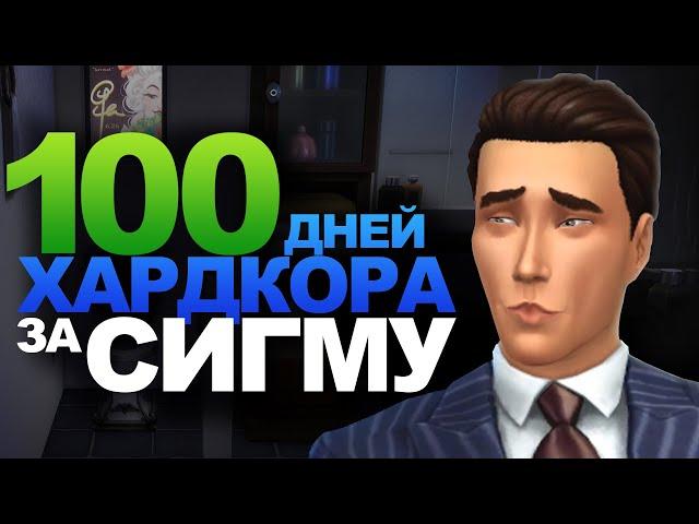 100 Дней Хардкора в The Sims 4