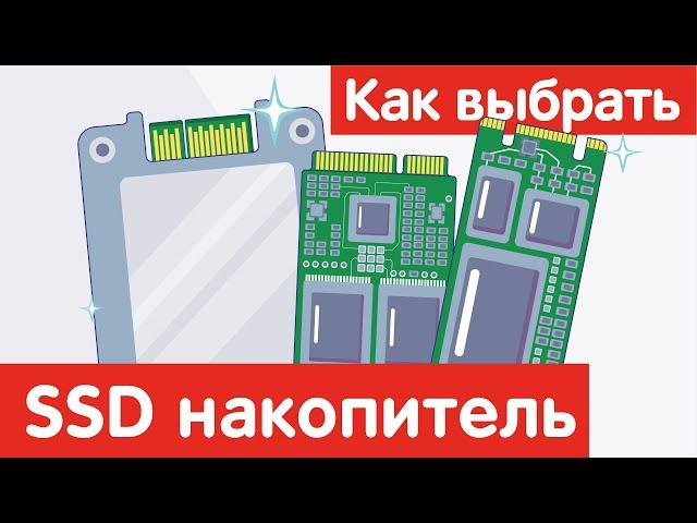 Как выбрать твердотельный накопитель SSD?