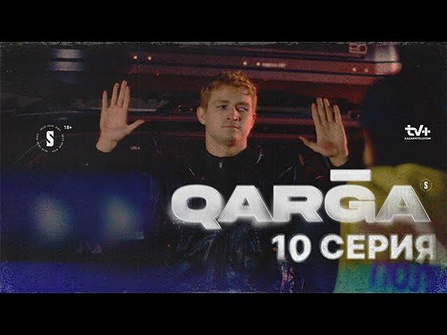 QARGA | 10 серия | Сериал 2023 japnooe