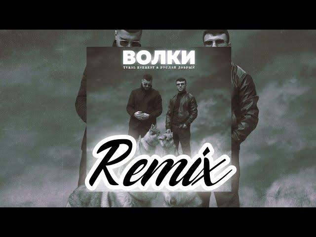 Руслан Добрый Tural Everest - Волки (Niko111 Remix)