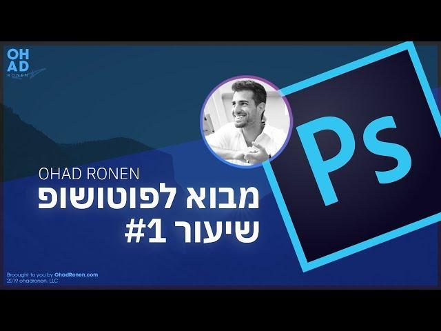 פוטושופ למתחילים | עיצוב גרפי למתחילים - איך מתחילים?