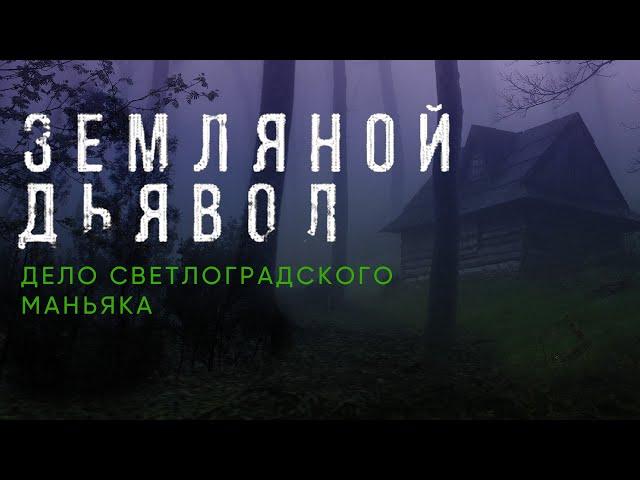 Земляной Дьявол. Дело светлоградского маньяка / Документальный фильм