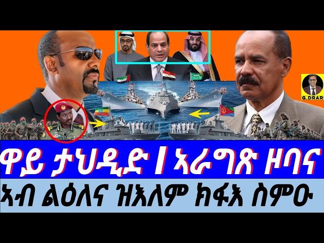 Mar-07 ኣብ ልዕለና ዝእለም ክፋእ ስምዑ I ሓደገኛ ፕላን ኢትዮ I ኣራግጽ ሓያላት ንዞባና I Horn Tensions I Red Sea Geopolitics