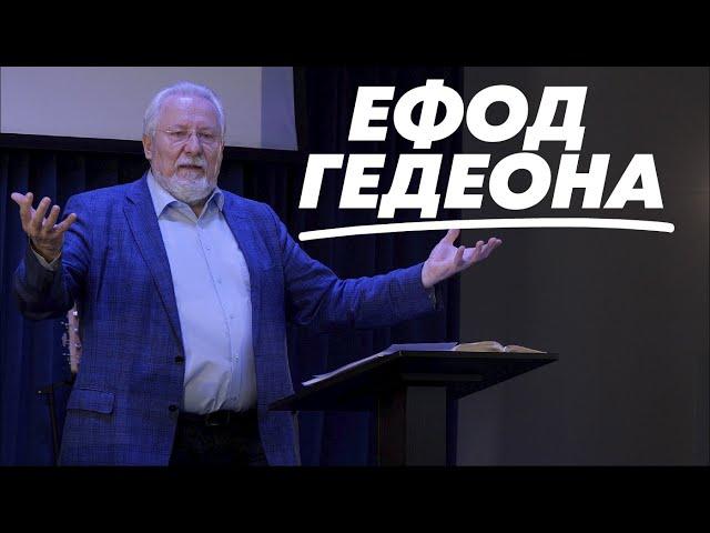 Ефод Гедеона  | Сергей Ряховский | #cogmos