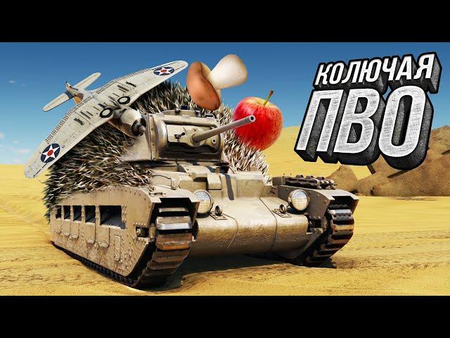 Thunder Show: КОЛЮЧАЯ ПВО