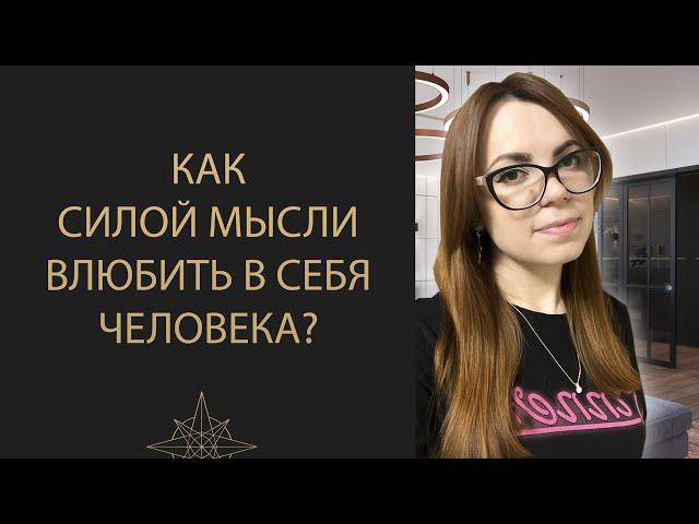 КАК ВЛЮБИТЬ В СЕБЯ ЛЮБОГО ЧЕЛОВЕКА. ЗАКОН ПРИТЯЖЕНИЯ