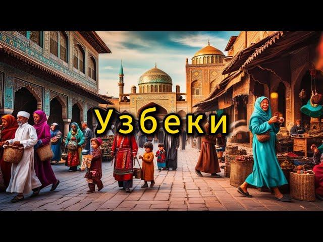 Узбеки. Когда и как появились узбеки.