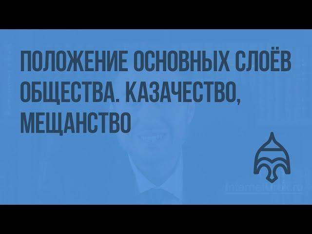 Положение основных слоев общества во второй половине XIX в. Казачество, мещанство. Видеоурок