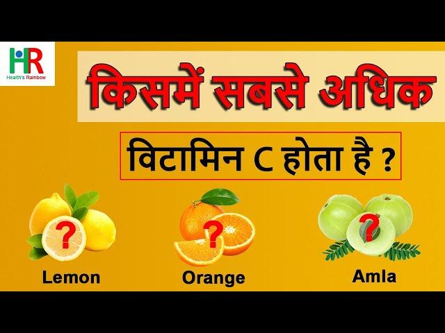 किसमें सबसे ज्यादा विटामिन C होता है | Best source of vitamin c | which fruit has maximum vitamin C