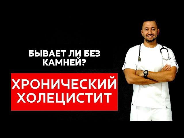 Хронический холецистит. Бывает ли без камней?