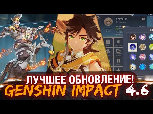 ВСЕ ПОДРОБНОСТИ ВЕРСИИ 4.6 Genshin impact / Обновление 4.6 Геншин импакт