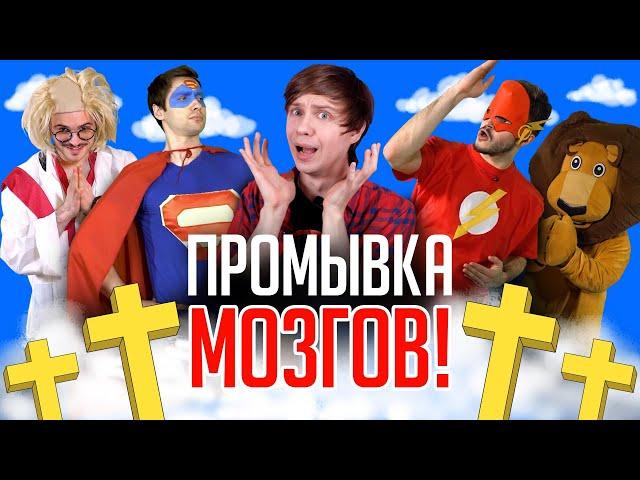 УБОГИЕ РУССКИЕ СУПЕРГЕРОЙСКИЕ ШОУ ДЛЯ ВЕРУЮЩИХ - Дети ЭТО смотрят?