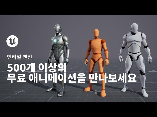 게임 애니메이션 샘플 프로젝트 | 모션 매칭 | 언리얼 엔진