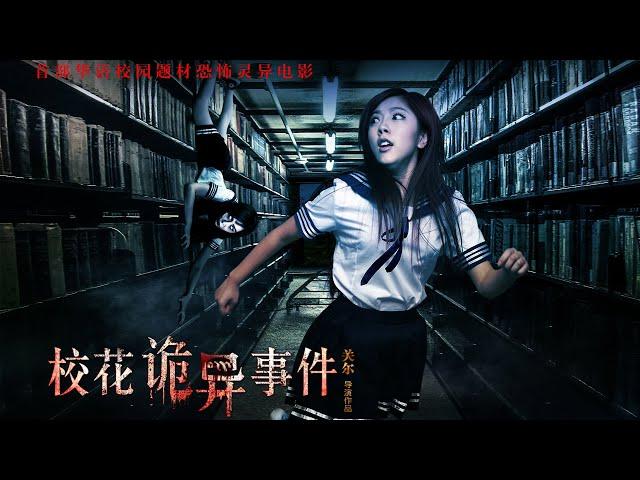 電影《校花詭異事件》“人鬼情未了”的感人愛情故事 | Horror & Love film 恐怖愛情片 HD