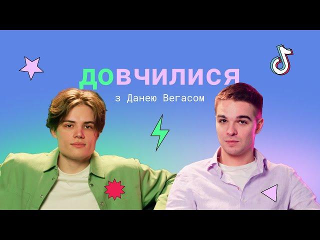 Довчилися № 1: Даня Вегас про професію блоґера, TikTok-хаус та акторство