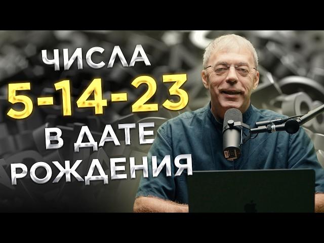 Числа 5,14,23 в дате рождения | Нумеролог Андрей Ткаленко