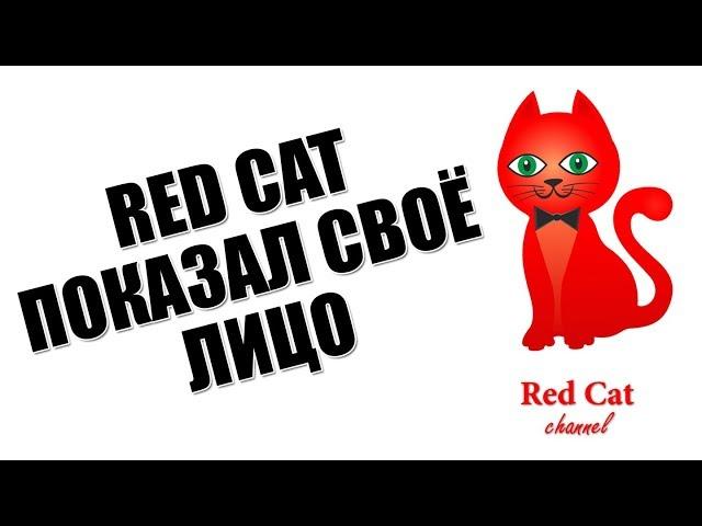 RED CAT ПОКАЗАЛ СВОЕ ЛИЦО | Празднуем 100 000 подписчиков | Как выглядит Red Cat и Red Kitty