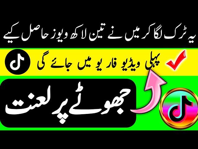 Tiktok video viral karne ka tarika 2024 With Proof  l Imran Official Tuber