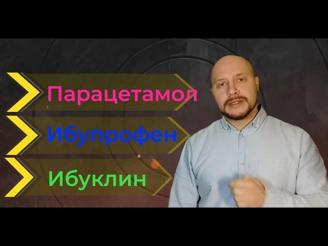 Парацетамол или Ибупрофен? Что выбрать?