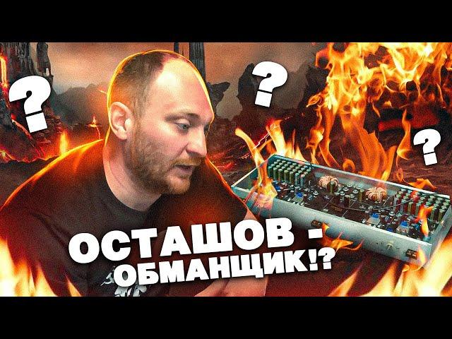 Разоблачение твиков Осташова!!! OSTASHOV AUDIO -  ОБМАНЩИК?