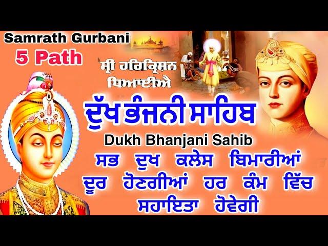 ਦੁੱਖ ਭੰਜਨੀ ਸਾਹਿਬ | Dukh bhanjani sahib | 5 path Dukh bhanjani sahib | nitnem | samrath Gurbani